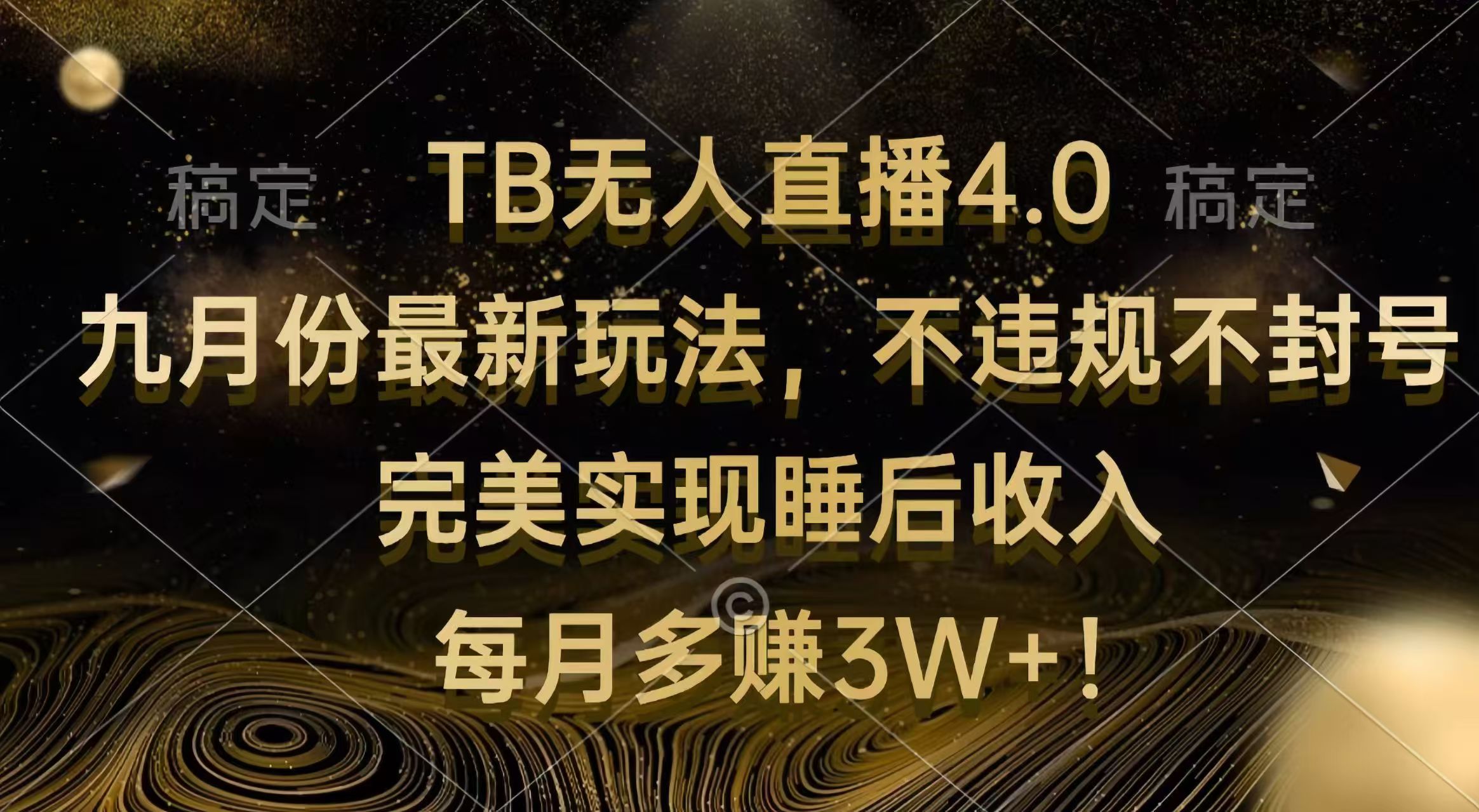 TB无人直播4.0九月份最新玩法 不违规不封号 完美实现睡后收入-网亿资源平台