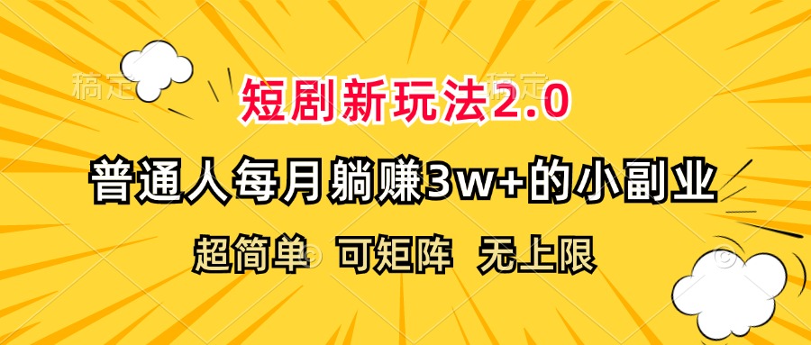 短剧新玩法2.0，超简单，普通人每月躺赚3w+的小副业-网亿资源平台
