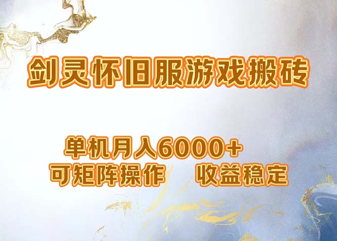 网游剑灵打金搬砖，单机月入6000+，可矩阵操作-网亿资源平台