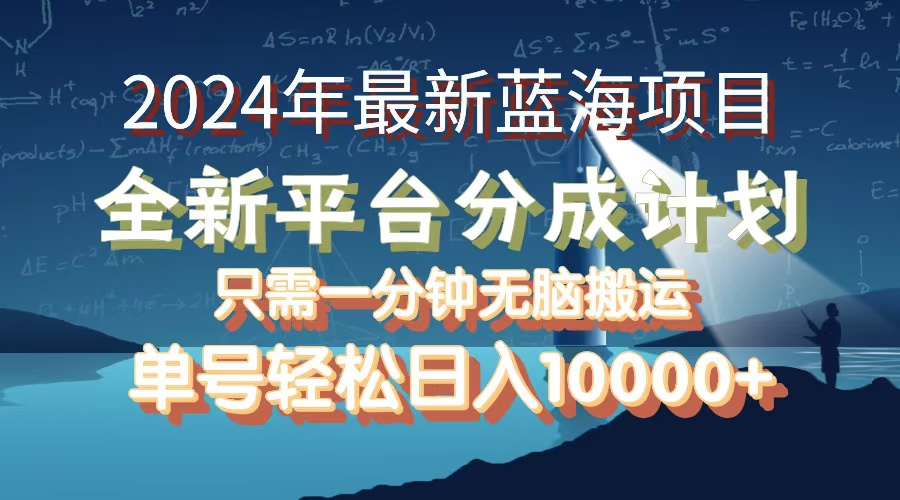 2024年最新蓝海项目，全新分成平台，可单号可矩阵，单号轻松月入10000+-网亿资源平台