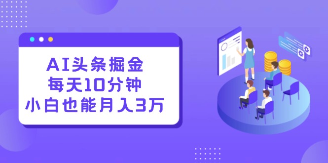 AI头条掘金每天10分钟小白也能月入3万-网亿资源平台