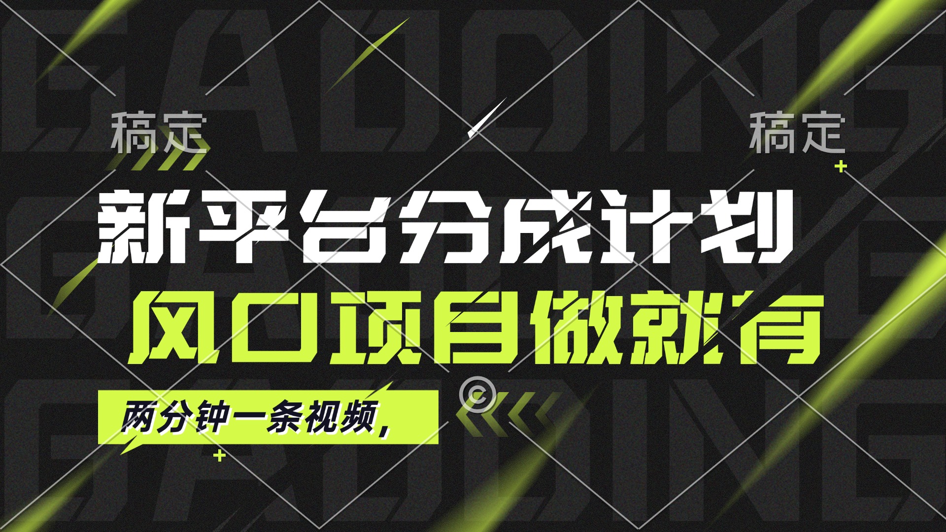 最新淘宝平台分成计划，风口项目，单号月入10000+-网亿资源平台