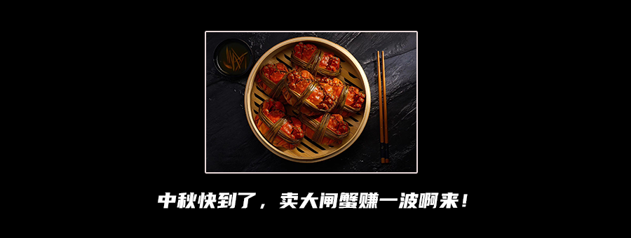 中秋节快到了，快去卖大闸蟹赚钱啊，送攻略给你-网亿资源平台