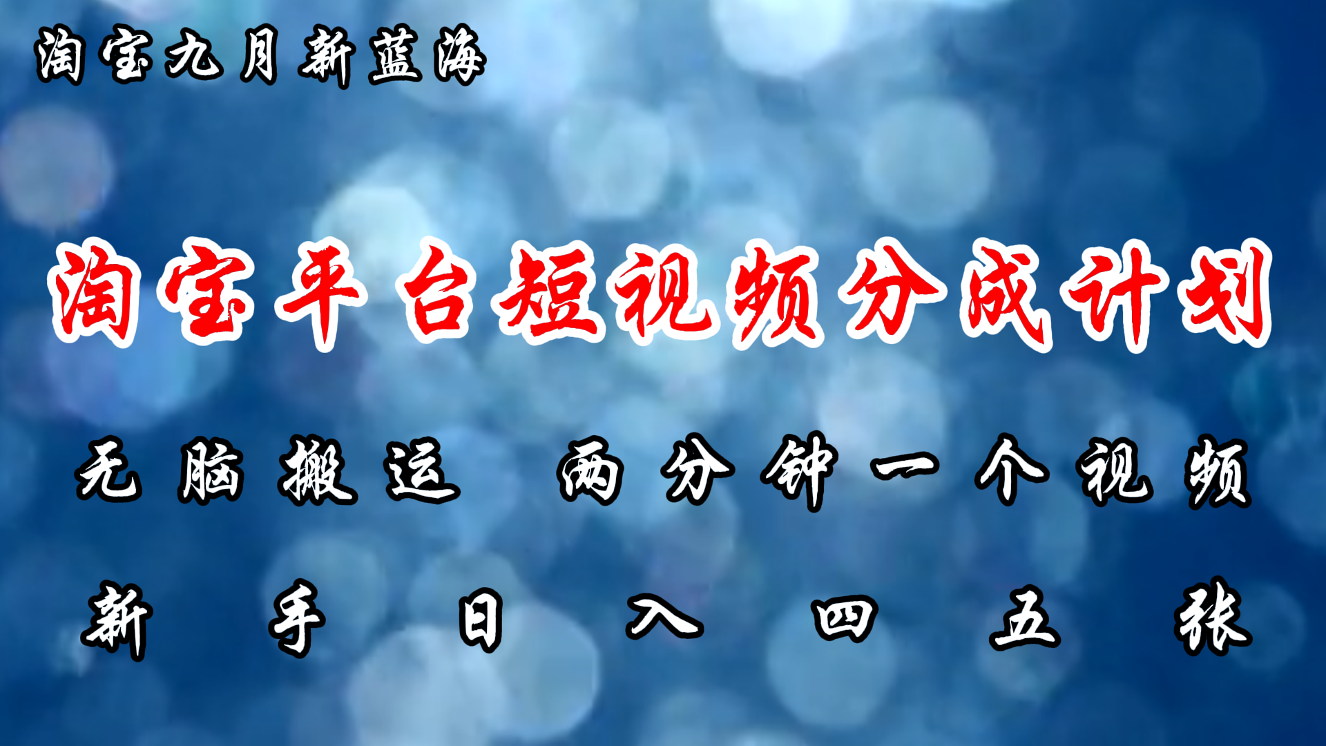 淘宝平台短视频新蓝海暴力撸金，无脑搬运，两分钟一个视频 新手日入大几百-网亿资源平台