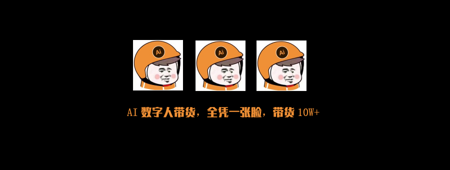 AI数字人带货全新玩法，一天生产50个视频，带货7000+-网亿资源平台