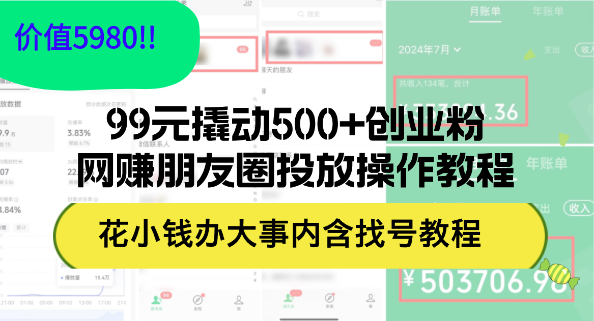 99元撬动500+创业粉，网赚朋友圈投放操作教程-网亿资源平台