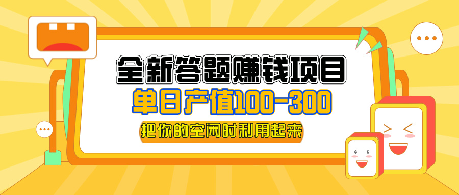 答题赚钱项目，操作简单，单日收入300+-网亿资源平台