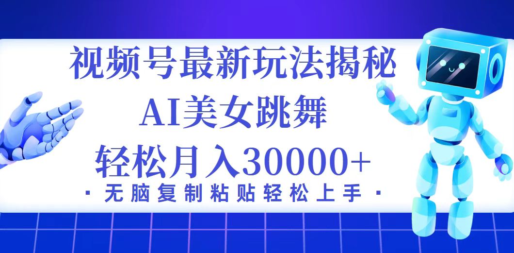 视频号最新暴利玩法揭秘，小白也能轻松月入30000+-网亿资源平台