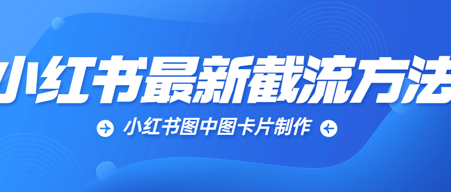 小红书跳转卡片制作教程-网亿资源平台