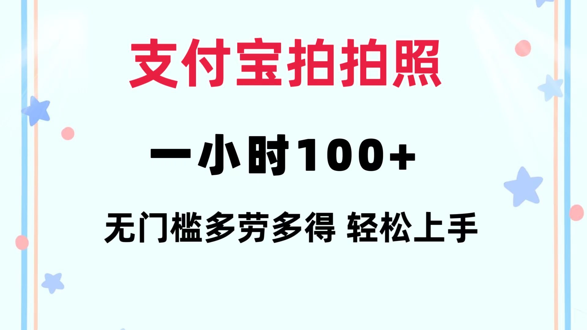 支付宝拍拍照 一小时100+ 无任何门槛 多劳多得-网亿资源平台