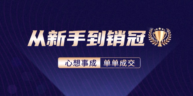 从新手到销冠：精通客户心理学，揭秘销冠背后的成交秘籍-网亿资源平台