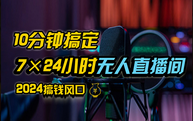 抖音无人直播带货详细操作，含防封、不实名开播、0粉开播-网亿资源平台