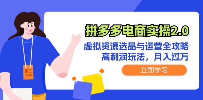 拼多多电商实操2.0：虚拟资源选品与运营全攻略，高利润玩法，月入过万-网亿资源平台