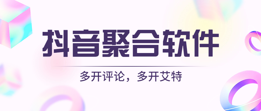 抖音聚合软件-网亿资源平台