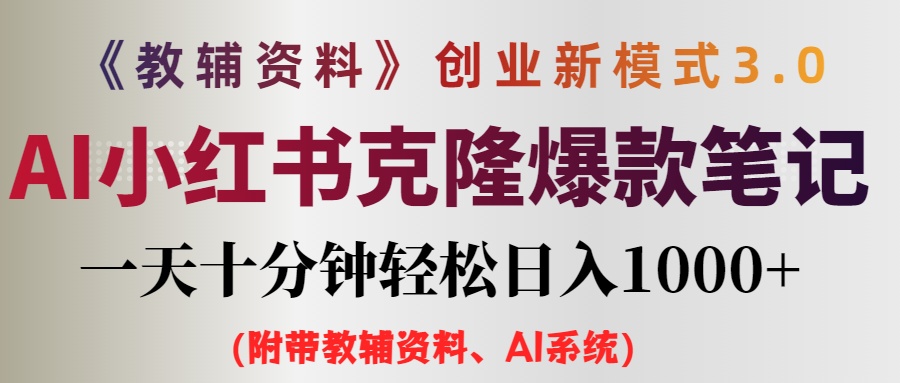 AI小红书教辅资料笔记新玩法，0门槛，一天十分钟发笔记轻松日入1000+-网亿资源平台