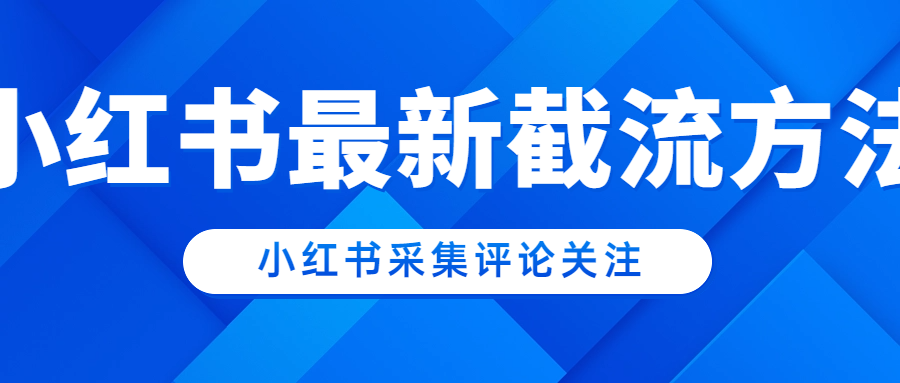 小红书采集评论关注使用教程-网亿资源平台