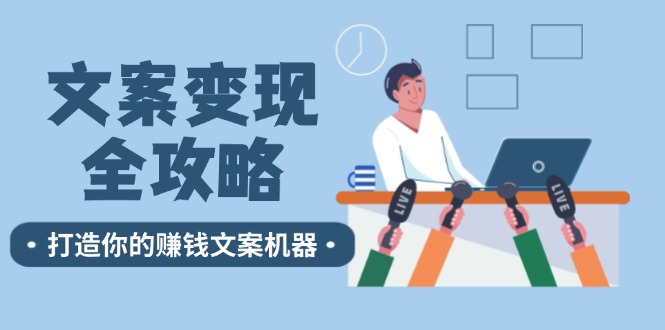 文案变现全攻略：12个技巧深度剖析，打造你的赚钱文案机器-网亿资源平台