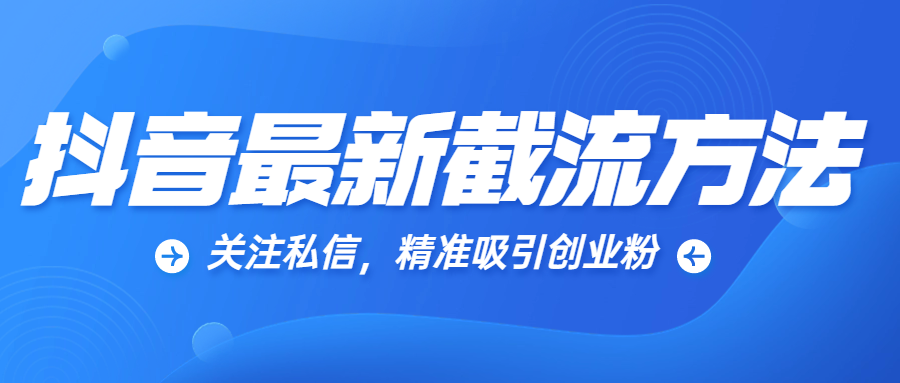 关注私信，精准吸引创业粉-网亿资源平台