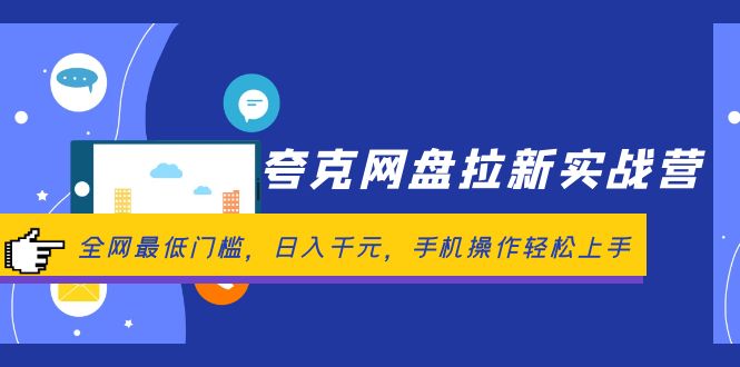 夸克网盘拉新实战营：全网最低门槛，日入千元，手机操作轻松上手-网亿资源平台