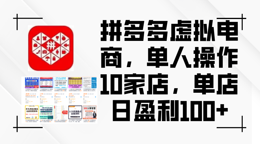 拼多多虚拟电商，单人操作10家店，单店日盈利100+-网亿资源平台