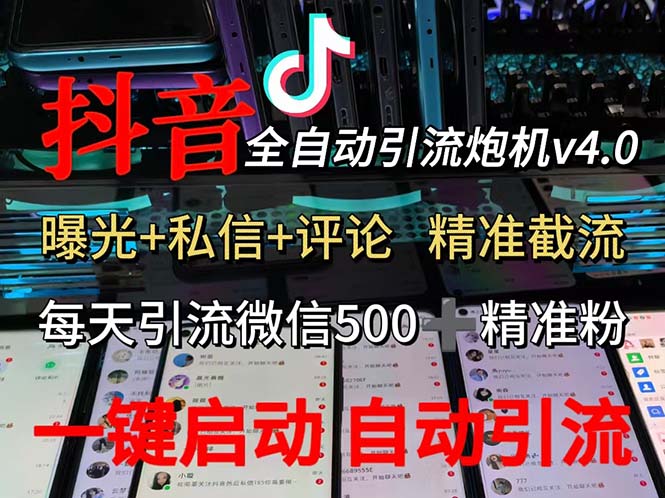 渡鸦科技抖音V4.0曝光炮机 全自动截流精准粉-网亿资源平台
