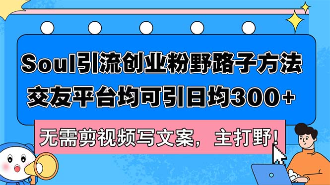 Soul引流创业粉野路子方法，交友平台均可引日均300+-网亿资源平台