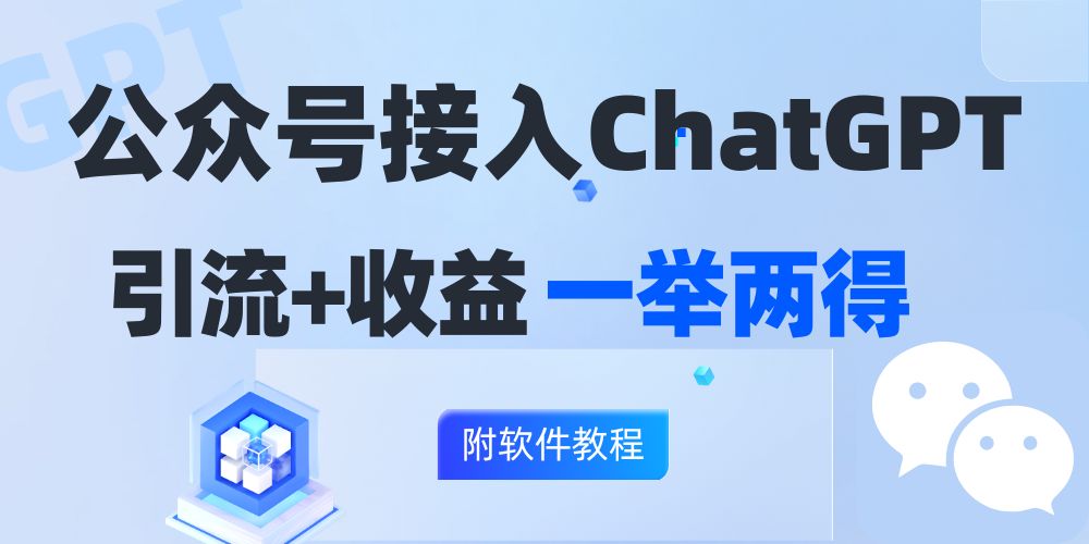 公众号接入GPT实现涨粉+变现两不误，轻松日入200+-网亿资源平台