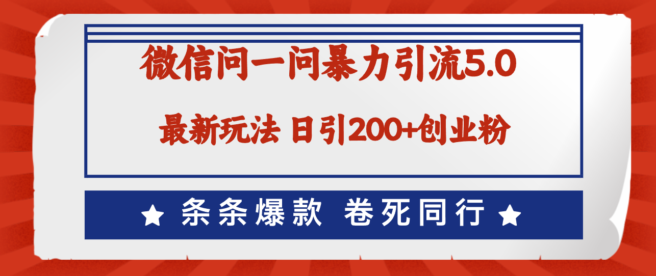 微信问一问最新引流5.0，日稳定引流200+创业粉-网亿资源平台