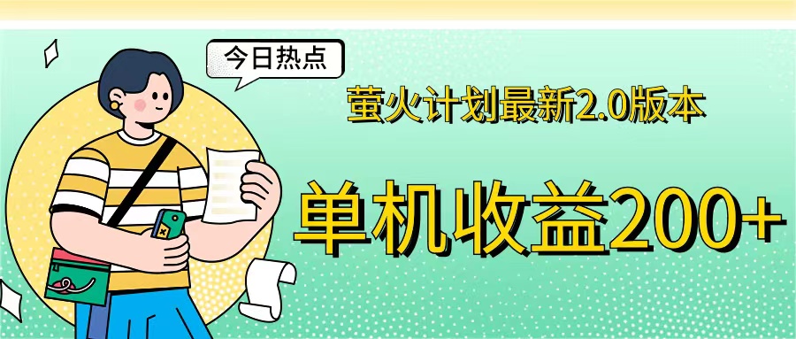萤火计划最新2.0版本单机收益200+ 即做！即赚！-网亿资源平台