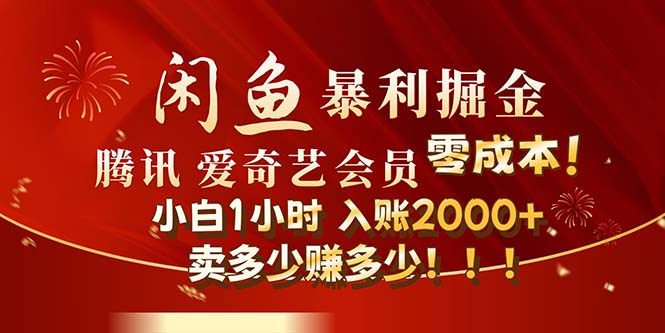 闲鱼全新暴力掘金玩法，官方正品影视会员无成本渠道-网亿资源平台