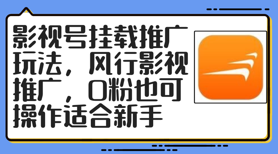 影视号挂载推广玩法，风行影视推广，0粉也可操作适合-网亿资源平台