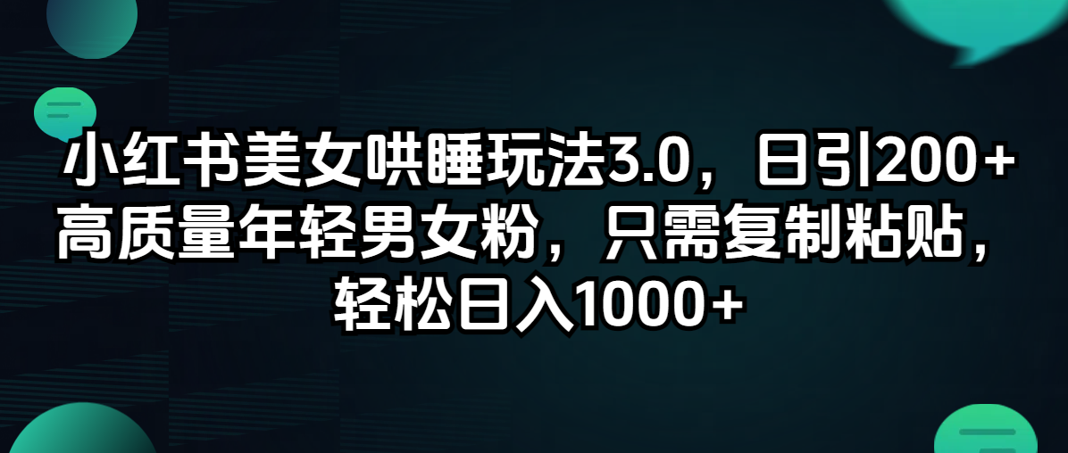 小红书美女哄睡玩法3.0，日引200+高质量年轻男女粉-网亿资源平台