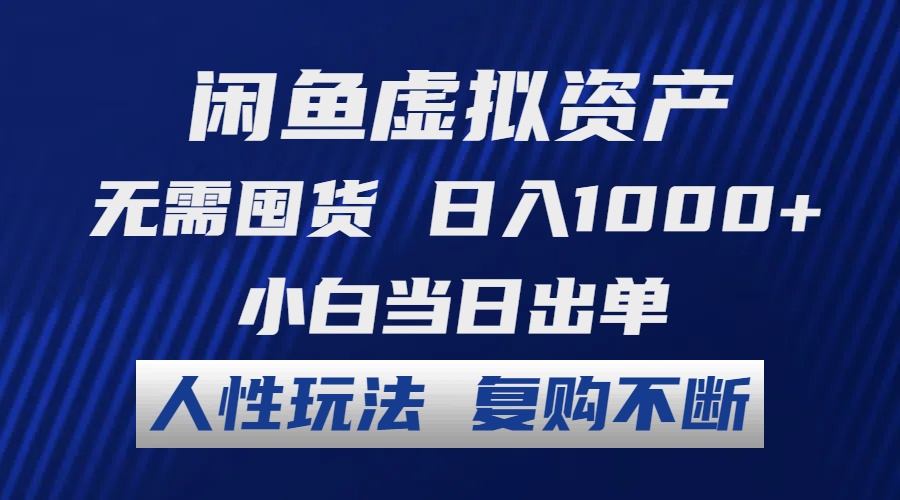 闲鱼虚拟资产 无需囤货 日入1000+ 小白当日出单-网亿资源平台