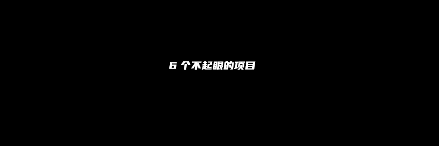 6个看似不起眼，利润吓人的副业小项目-网亿资源平台
