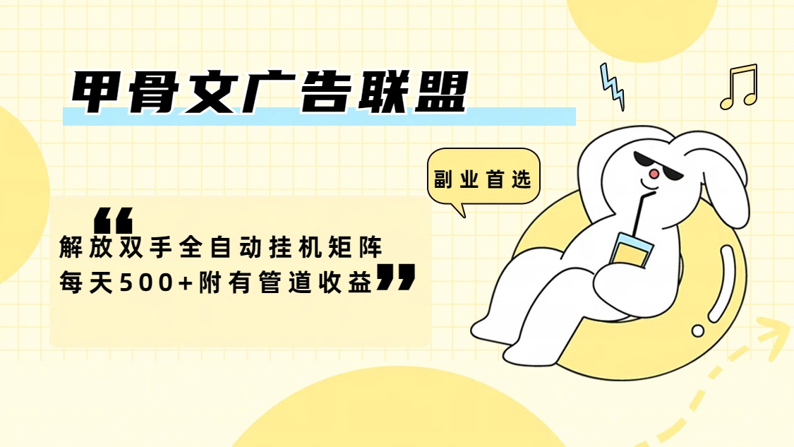 甲骨文广告联盟解放双手全自动挂机矩阵每天500+-网亿资源平台