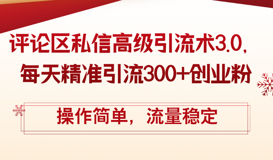 评论区私信高级引流术3.0，每天精准引流300+创业粉-网亿资源平台