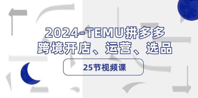 2024-TEMU拼多多·跨境开店、运营、选品-网亿资源平台