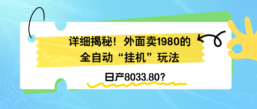详细揭秘！外面卖1980的全自动“挂机”玩法，日产8033.80？-网亿资源平台