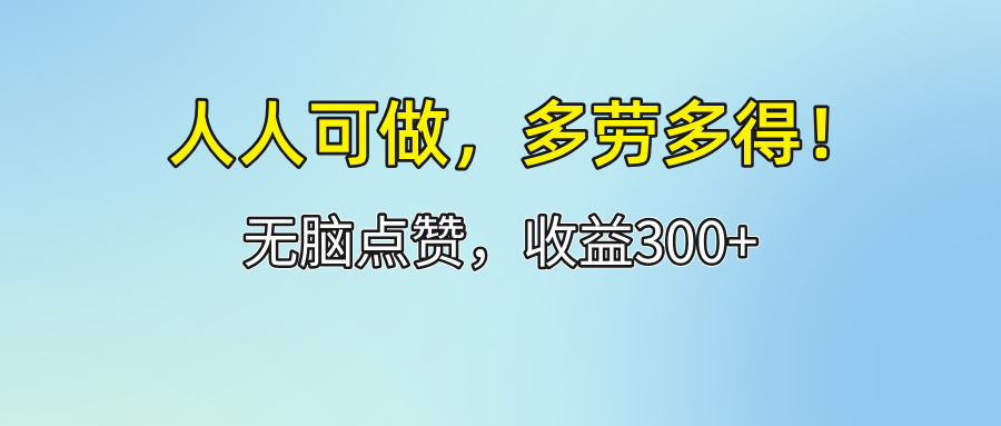 人人可做！轻松点赞，收益300+，多劳多得！-网亿资源平台