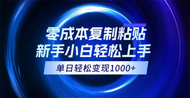 拼多多助力，0成本复制粘贴，小白轻松上手，无脑日入1000+-网亿资源平台
