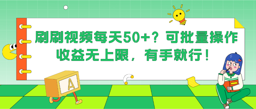 刷刷视频每天50+？可批量操作，收益无上限，有手就行！-网亿资源平台
