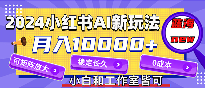 2024最新小红薯AI赛道，蓝海项目-网亿资源平台