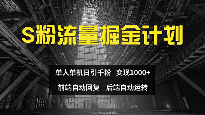 色粉流量掘金计划 单人单机日引千粉 日入1000+-网亿资源平台