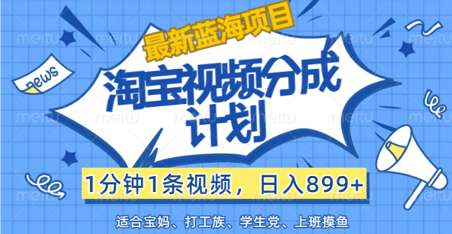 淘宝视频分成计划，1分钟1条视频，日入899+-网亿资源平台