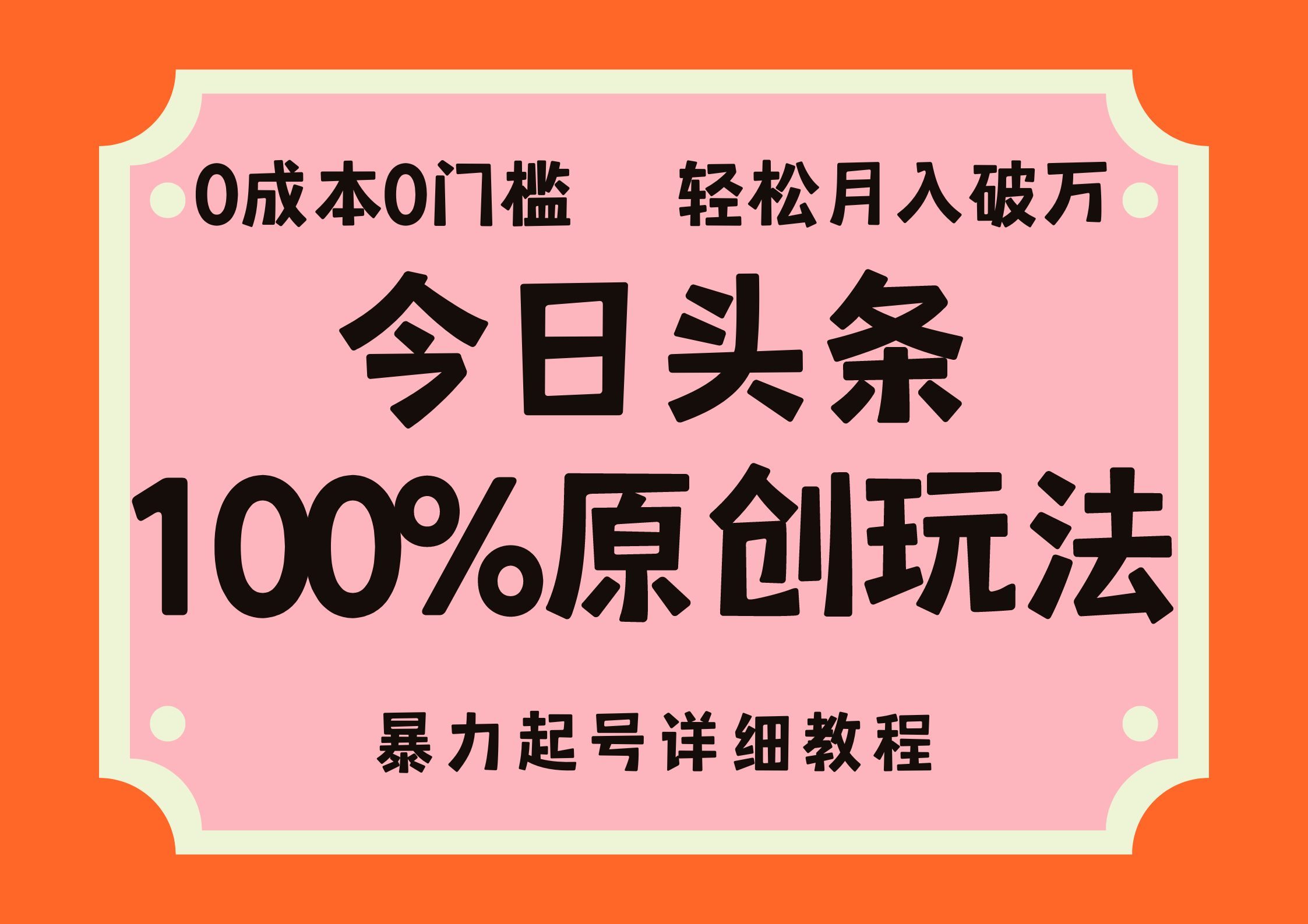 头条100%原创玩法，暴力起号详细教程，0成本无门槛-网亿资源平台