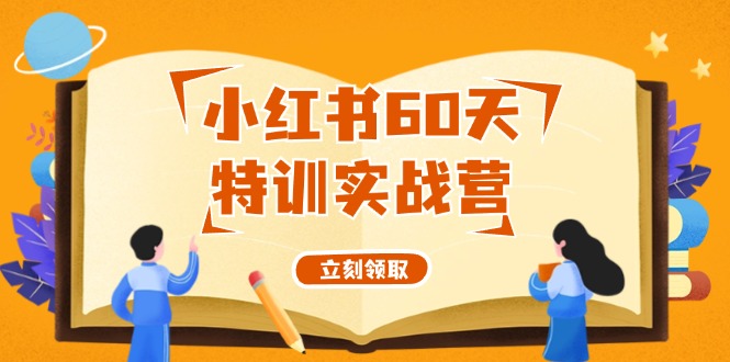 小红书60天特训实战营（系统课）从0打造能赚钱的小红书账号-网亿资源平台