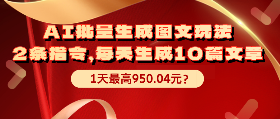 AI批量生成图文玩法，2条指令，每天生成10篇文章，1天最高950.04元？-网亿资源平台