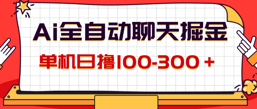 AI全自动聊天掘金，单机日撸100-300＋-网亿资源平台