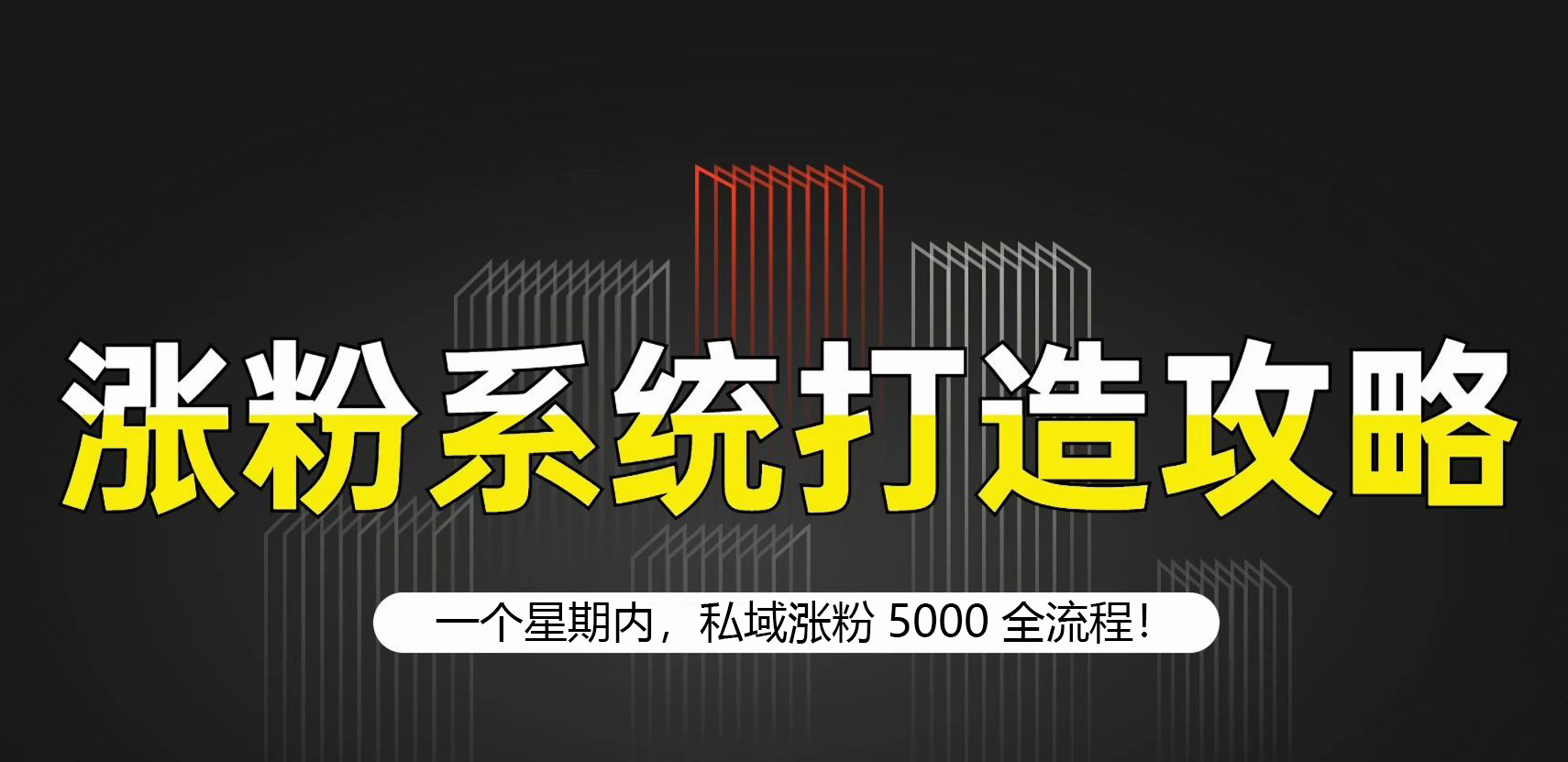 一个星期内，私域涨粉5000全流程！-网亿资源平台