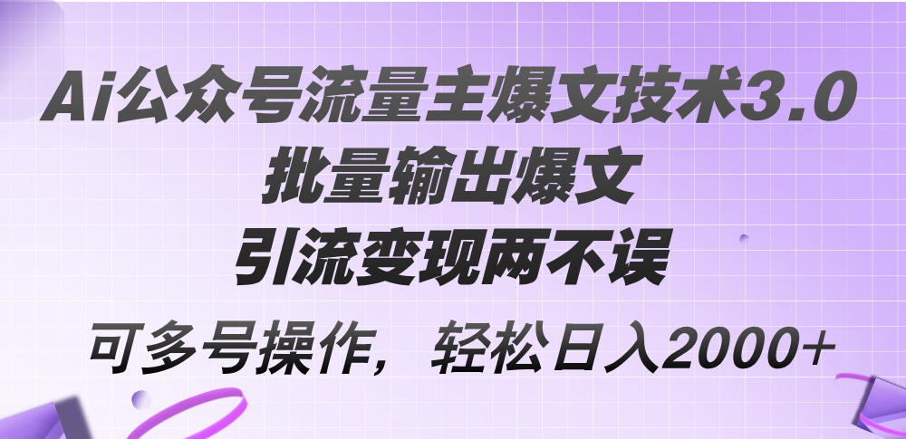 Ai公众号流量主爆文技术3.0，批量输出爆文，引流变现两不误-网亿资源平台